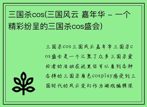 三国杀cos(三国风云 嘉年华 - 一个精彩纷呈的三国杀cos盛会)