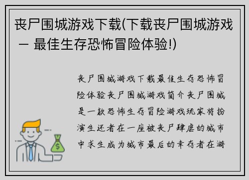 丧尸围城游戏下载(下载丧尸围城游戏 – 最佳生存恐怖冒险体验!)