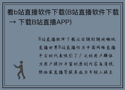 看b站直播软件下载(B站直播软件下载 → 下载B站直播APP)