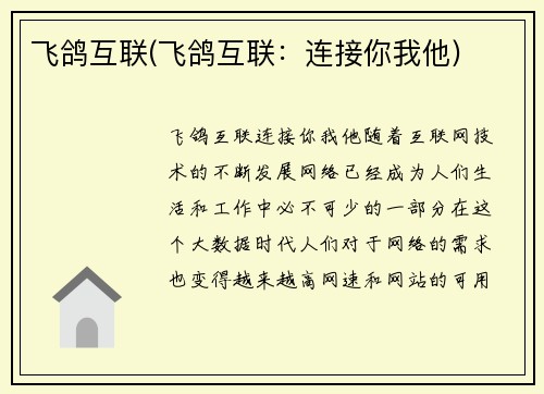 飞鸽互联(飞鸽互联：连接你我他)