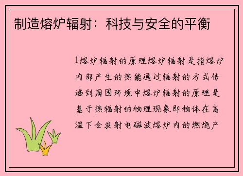 制造熔炉辐射：科技与安全的平衡